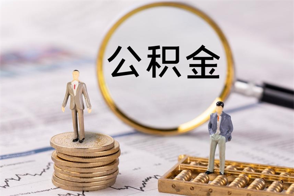 广汉公积金怎么提出（怎么公积金提取）