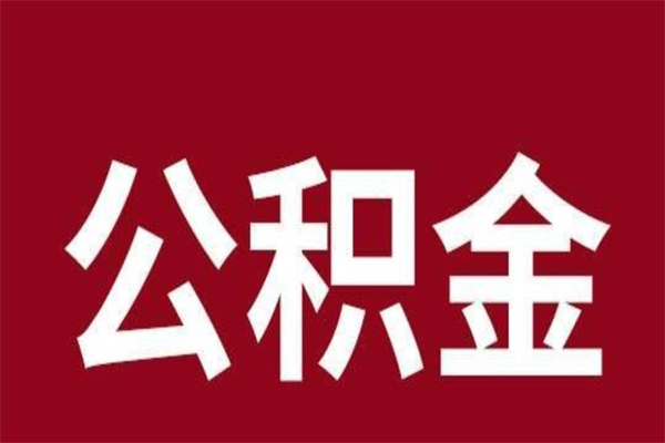 广汉离职能取公积金吗（离职的时候可以取公积金吗）