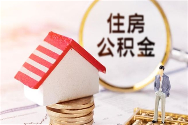 广汉住房公积金是封存状态如何取（公积金封存状态怎样提取）