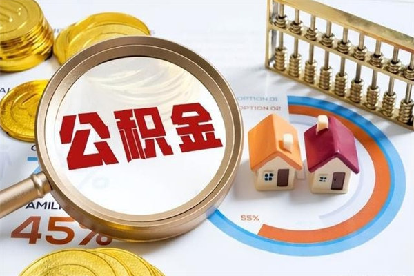 广汉住房公积金如何提（怎样提取住房公基金）