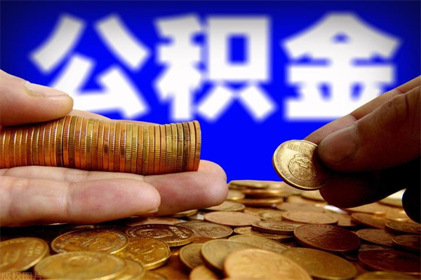 广汉封存了公积金怎么取钞来（封存了的公积金可以提取吗）