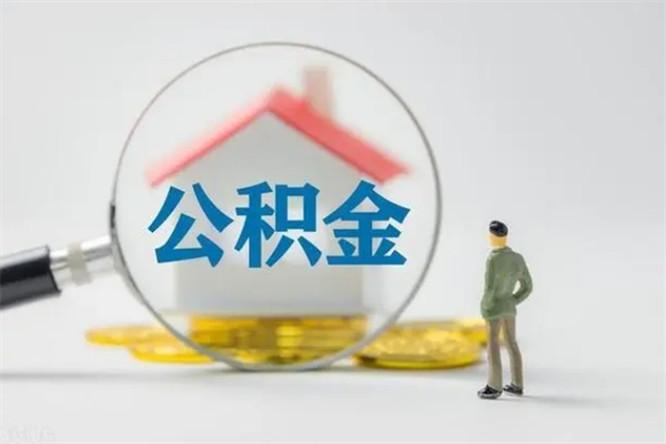 广汉公积金怎么取出来需要什么手续（2021如何取公积金）