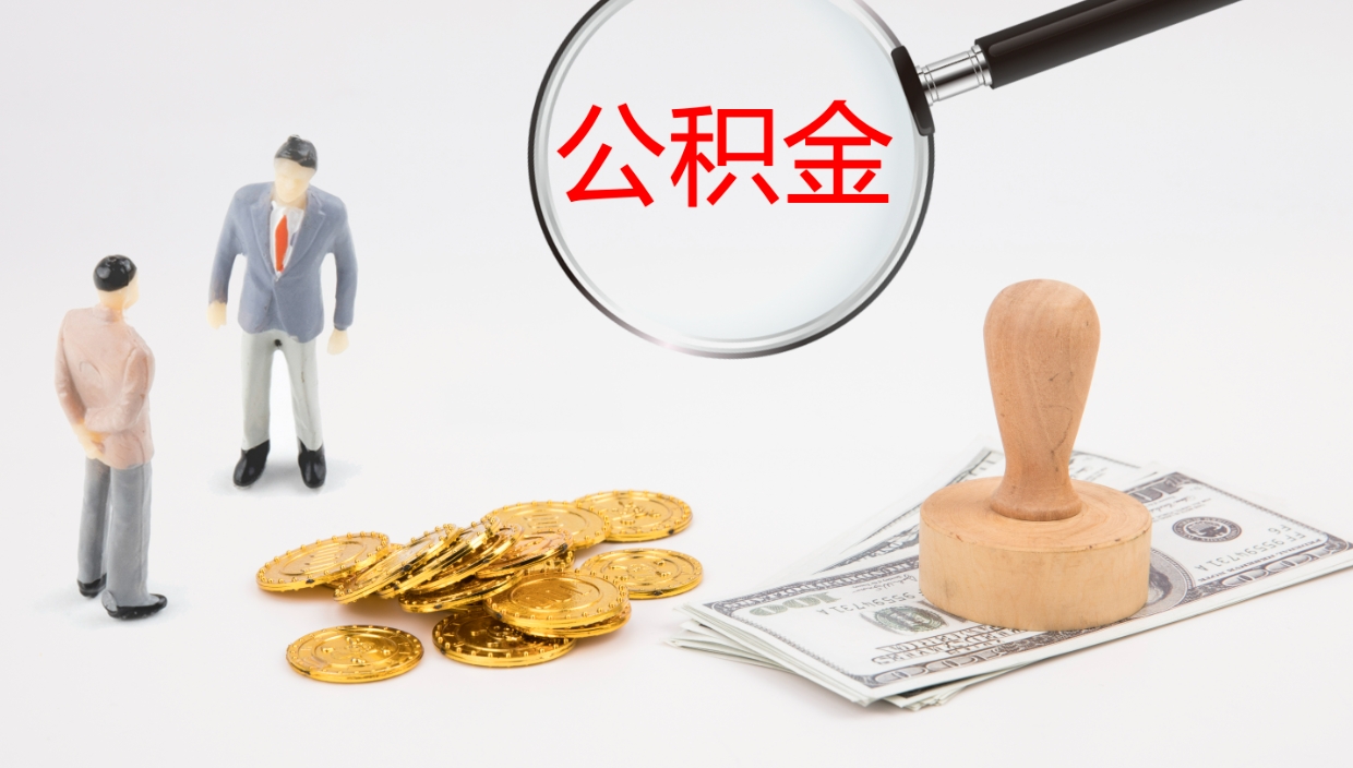 广汉公积金取现方法（公积金取款流程）