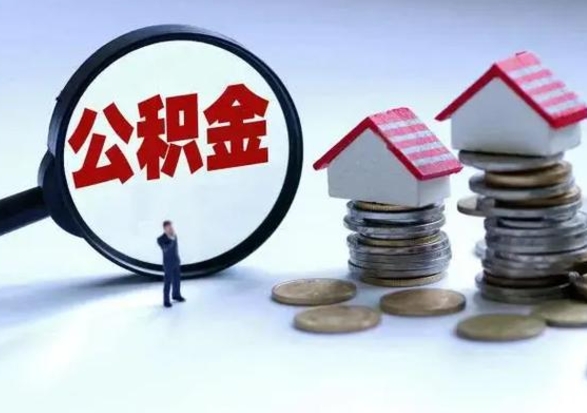 广汉怎么可以把公积金的钱取出来（怎样把住房公积金取出）