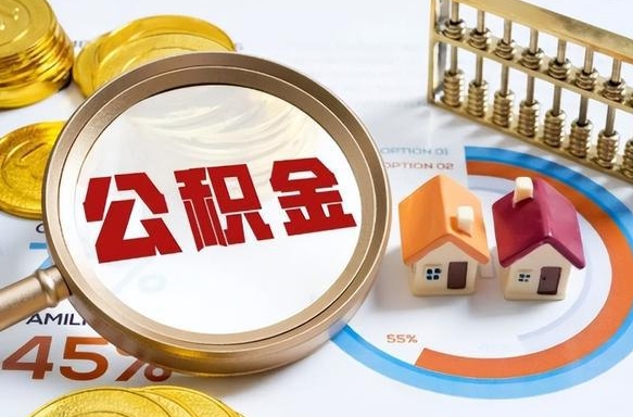 广汉在职期间公积金怎么取出来（在职住房公积金怎么取）