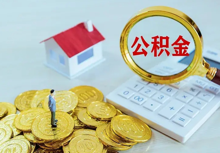 广汉住房公积金里面的钱怎么取出来（住房公积金里面的钱如何取出）