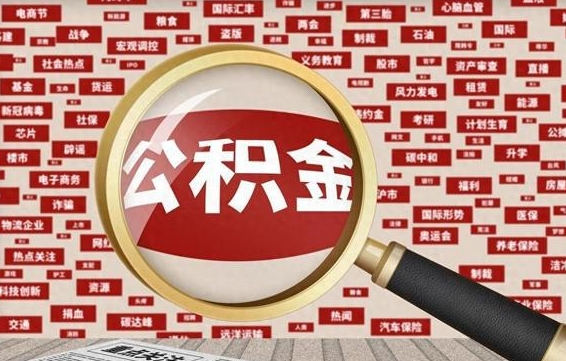 广汉市封存的公积金可以帮取吗（封存的住房公积金可以取吗）