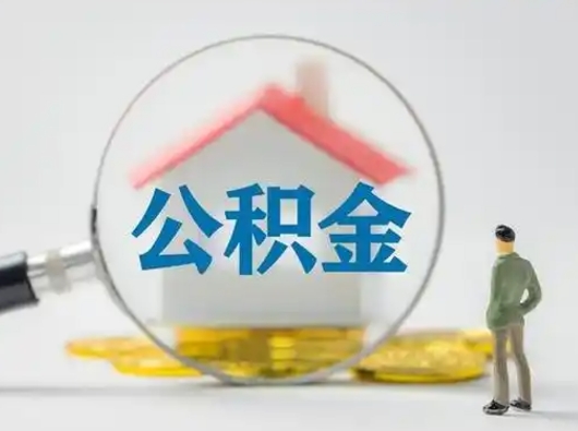 广汉公积金取（最新取住房公积金流程）